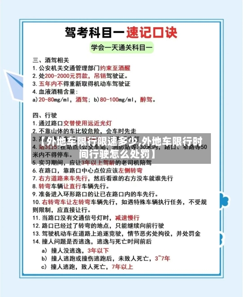 【外地车限行限速多少,外地车限行时间行驶怎么处罚】