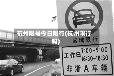 杭州限号今日限行(杭州限行吗)-第2张图片