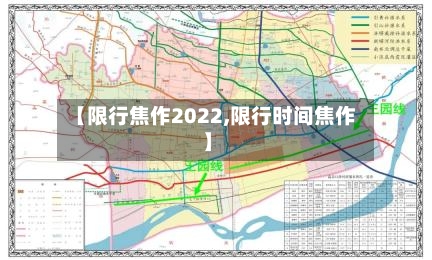 【限行焦作2022,限行时间焦作】