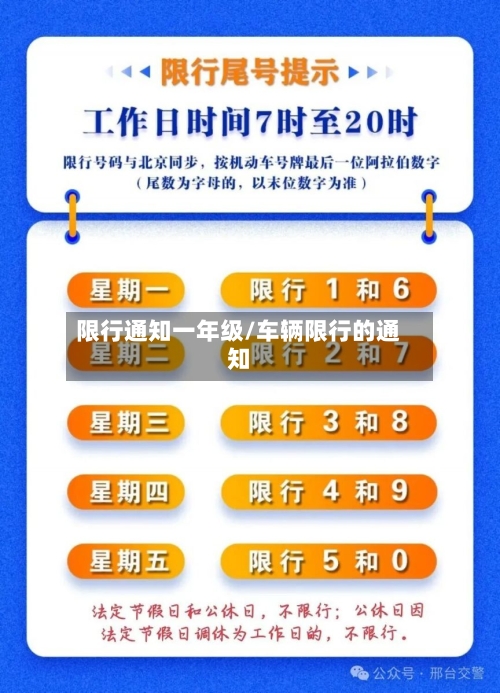 限行通知一年级/车辆限行的通知-第3张图片