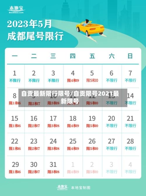 自贡最新限行限号/自贡限号2021最新限号-第2张图片