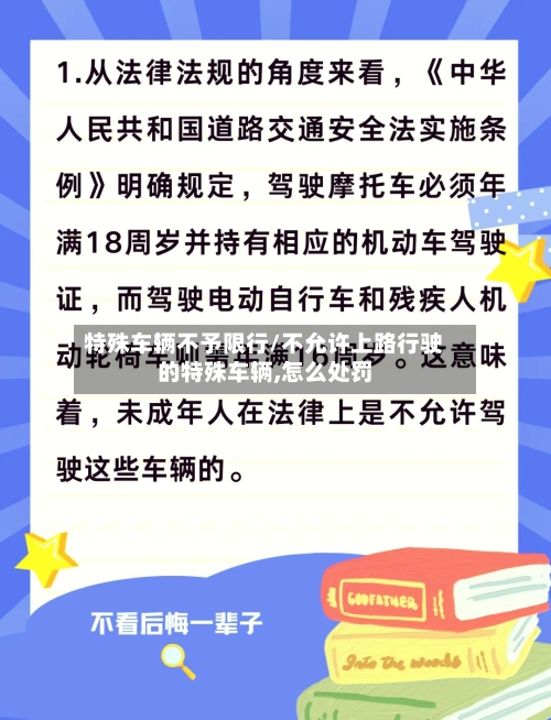 特殊车辆不予限行/不允许上路行驶的特殊车辆,怎么处罚