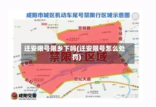 迁安限号限乡下吗(迁安限号怎么处罚)-第3张图片
