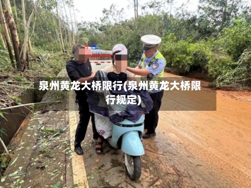 泉州黄龙大桥限行(泉州黄龙大桥限行规定)