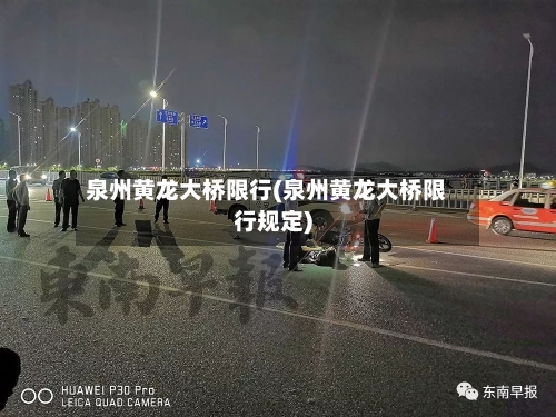泉州黄龙大桥限行(泉州黄龙大桥限行规定)-第3张图片