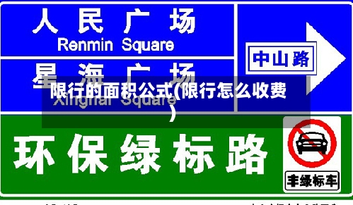 限行的面积公式(限行怎么收费)