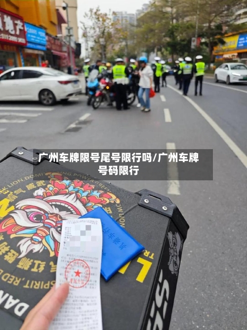 广州车牌限号尾号限行吗/广州车牌号码限行