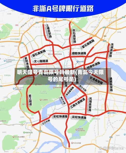 明天限号青岛限号吗最新(青岛今天限号的尾号是)