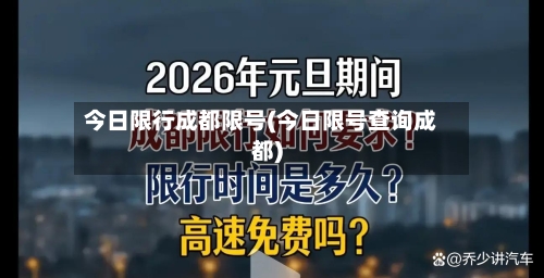 今日限行成都限号(今日限号查询成都)-第2张图片