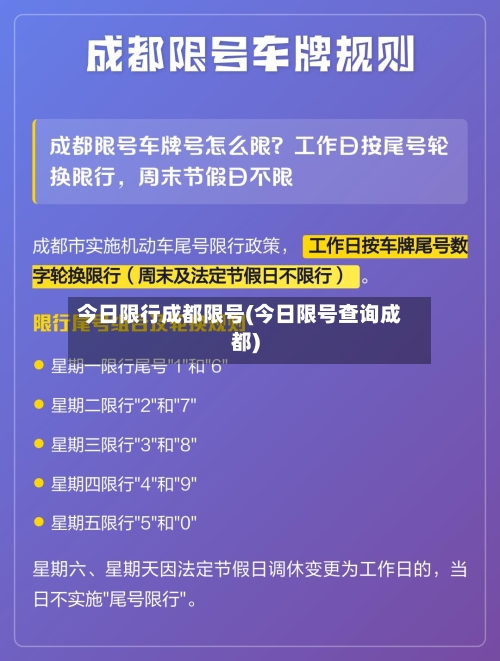 今日限行成都限号(今日限号查询成都)-第3张图片
