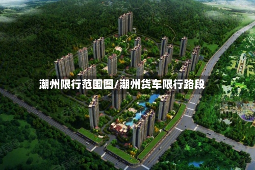 潮州限行范围图/潮州货车限行路段