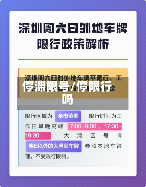 停滞限号/停限行吗-第2张图片