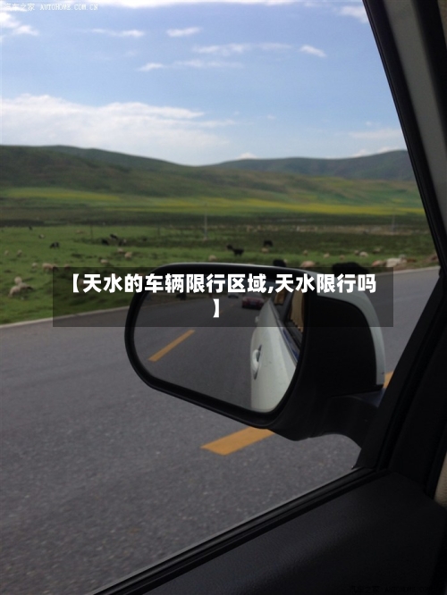 【天水的车辆限行区域,天水限行吗】