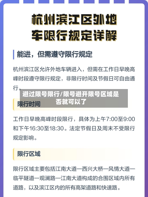 避过限号限行/限号避开限号区域是否就可以了-第3张图片
