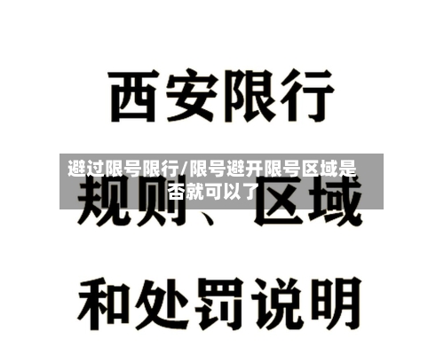 避过限号限行/限号避开限号区域是否就可以了