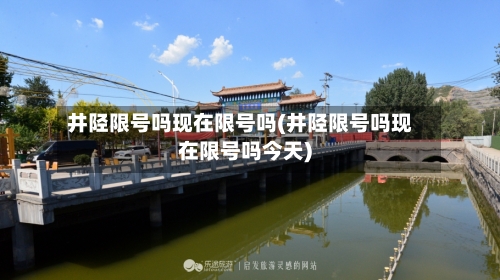 井陉限号吗现在限号吗(井陉限号吗现在限号吗今天)-第3张图片