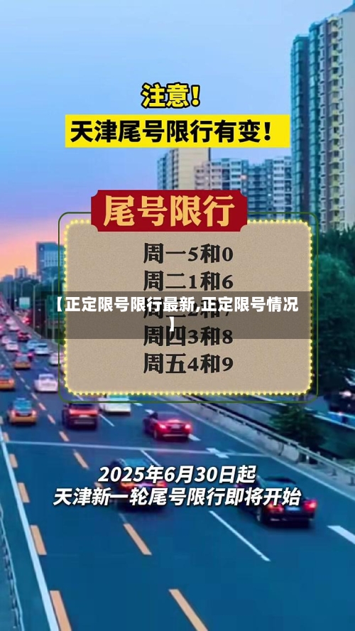 【正定限号限行最新,正定限号情况】-第2张图片