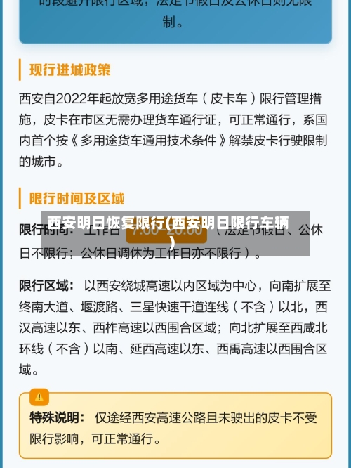西安明日恢复限行(西安明日限行车辆)