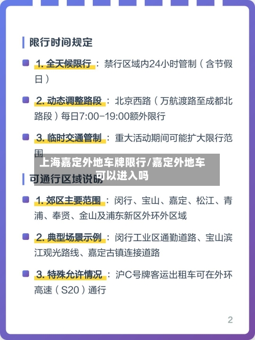 上海嘉定外地车牌限行/嘉定外地车可以进入吗