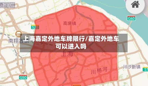 上海嘉定外地车牌限行/嘉定外地车可以进入吗-第2张图片