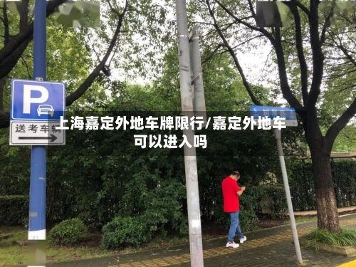 上海嘉定外地车牌限行/嘉定外地车可以进入吗-第3张图片