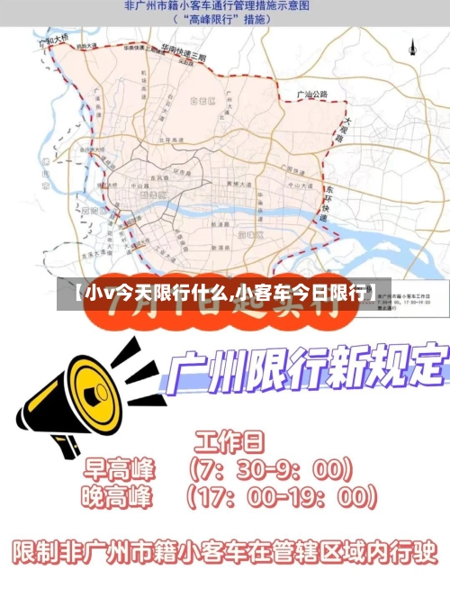 【小v今天限行什么,小客车今日限行】-第3张图片