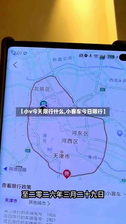 【小v今天限行什么,小客车今日限行】