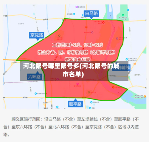 河北限号哪里限号多(河北限号的城市名单)-第2张图片