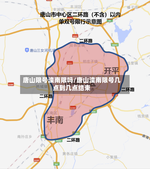 唐山限号滦南限吗/唐山滦南限号几点到几点结束