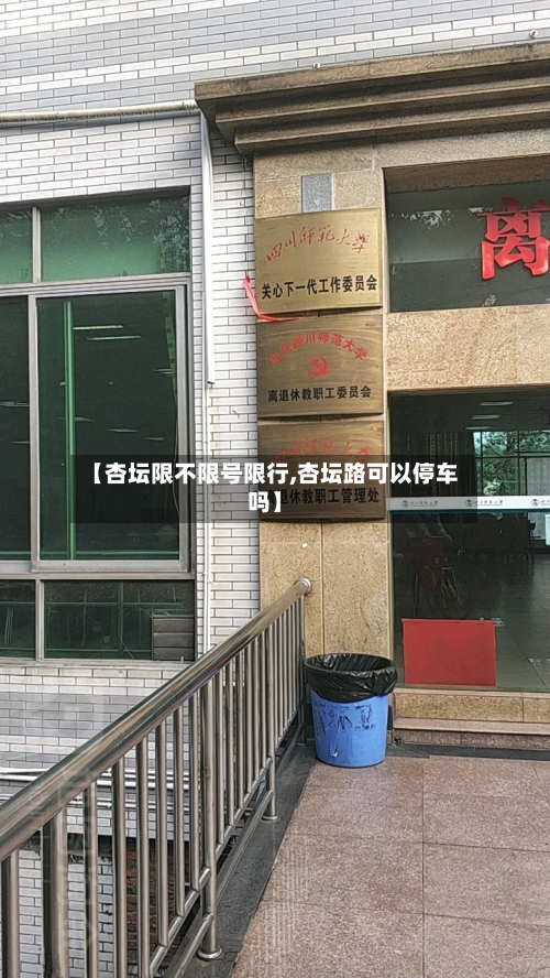 【杏坛限不限号限行,杏坛路可以停车吗】