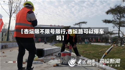 【杏坛限不限号限行,杏坛路可以停车吗】-第3张图片