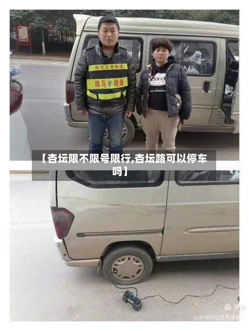 【杏坛限不限号限行,杏坛路可以停车吗】-第2张图片