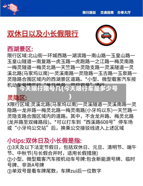 今天限行限号几(今天限行车是多少号)
