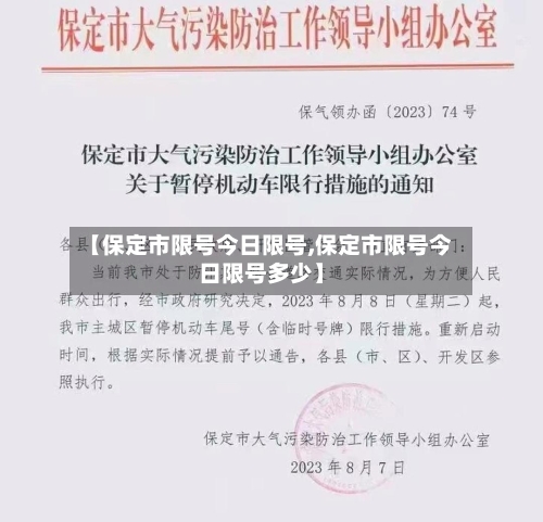 【保定市限号今日限号,保定市限号今日限号多少】-第2张图片
