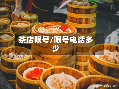 茶店限号/限号电话多少