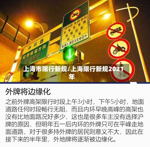 上海市限行新规/上海限行新规2021年