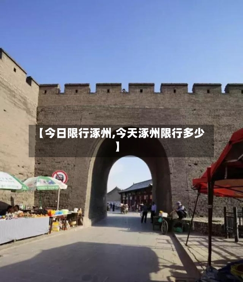 【今日限行涿州,今天涿州限行多少】