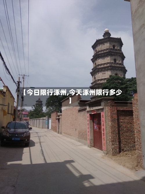 【今日限行涿州,今天涿州限行多少】-第3张图片