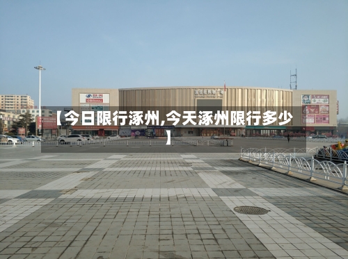 【今日限行涿州,今天涿州限行多少】-第2张图片
