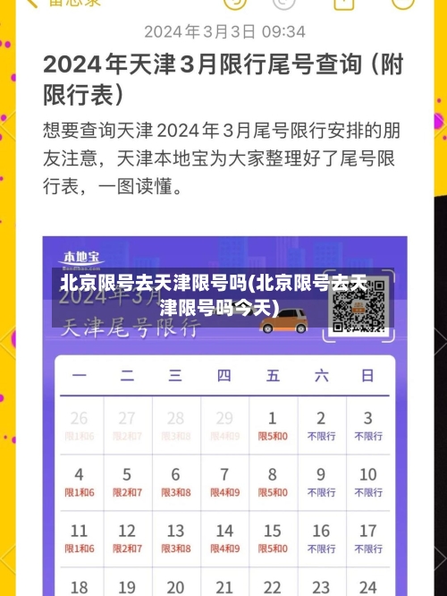 北京限号去天津限号吗(北京限号去天津限号吗今天)