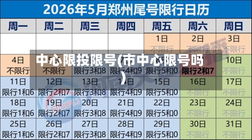 中心限投限号(市中心限号吗)-第2张图片
