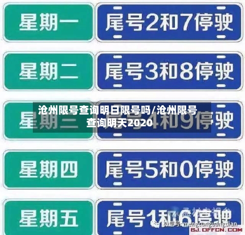 沧州限号查询明日限号吗/沧州限号查询明天2020-第2张图片