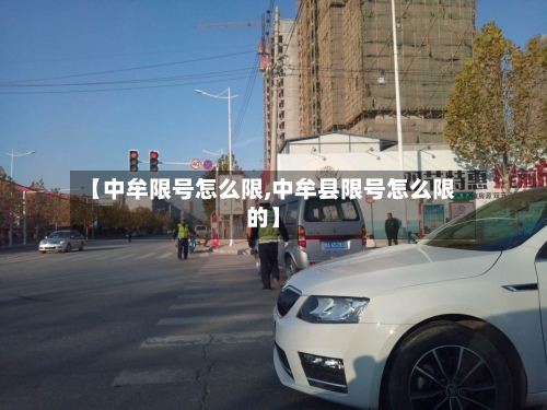 【中牟限号怎么限,中牟县限号怎么限的】-第2张图片