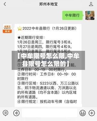 【中牟限号怎么限,中牟县限号怎么限的】