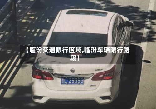 【临汾交通限行区域,临汾车辆限行路段】-第2张图片