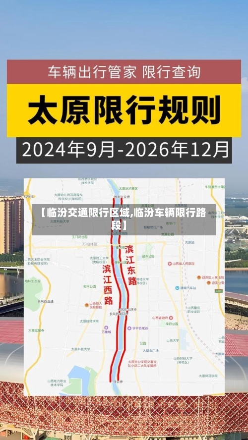 【临汾交通限行区域,临汾车辆限行路段】