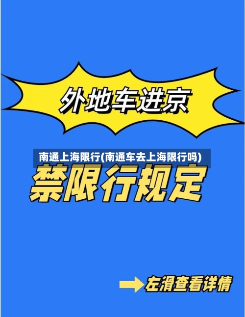 南通上海限行(南通车去上海限行吗)-第2张图片