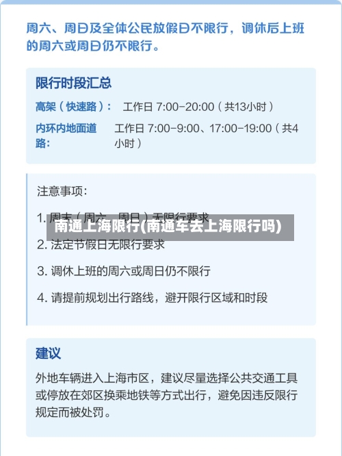 南通上海限行(南通车去上海限行吗)