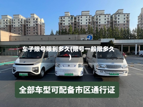 车子限号限到多久(限号一般限多久)