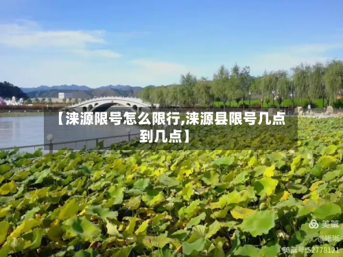 【涞源限号怎么限行,涞源县限号几点到几点】-第2张图片